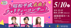 昭和平成名曲チャリティーコンサート