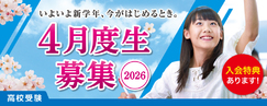 4月度生募集（2026）