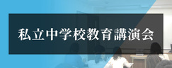 私立中学校 教育講演会　2026　（予告）