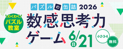 パズルの缶詰2026夏 数感思考力ゲーム