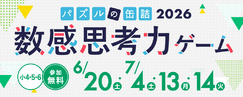 パズルの缶詰2026夏～数感思考力ゲーム～