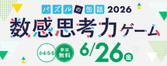 パズルの缶詰2026夏～数感思考力ゲーム～
