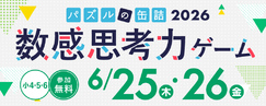 パズルの缶詰2026夏～数感思考力ゲーム～