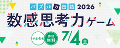 パズルの缶詰2026夏～数感思考力ゲーム～