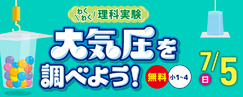 わくわく理科実験「大気圧を調べよう！」7/5