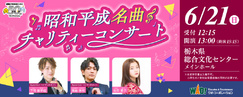 昭和平成名曲チャリティーコンサート