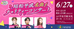 昭和平成名曲チャリティーコンサート