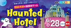 小学英語&times;謎解きHaunted Hotel_0628