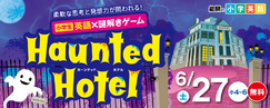 小学英語&times;謎解きHaunted Hotel_0627