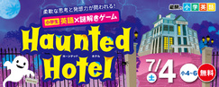 小学英語&times;謎解きHaunted Hotel_0704