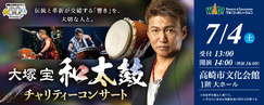 大塚宝 和太鼓チャリティーコンサート【群馬】