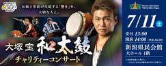 大塚宝 和太鼓チャリティーコンサート【新潟】