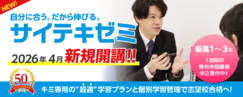 サイテキゼミ_奈良大受 王寺校