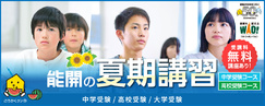 夏期講習