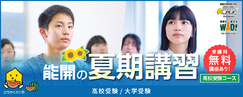 夏期講習（高校受験、大学受験）