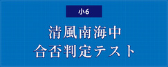 小6 清風南海中 合否判定テスト
