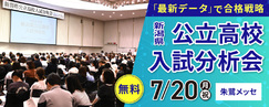 新潟_新潟県公立高校入試分析会