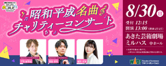 昭和平成名曲チャリティーコンサート
