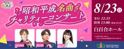昭和平成名曲チャリティーコンサート