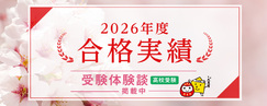 2026年度 合格実績　受験体験談あり