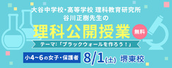ブラックウォールを作ろう 大谷中学の理科公開授業