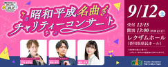昭和平成名曲チャリティーコンサート