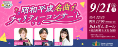 昭和平成名曲チャリティーコンサート