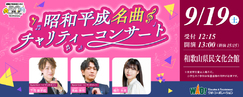 昭和平成名曲チャリティーコンサート