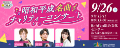 昭和平成名曲チャリティーコンサート