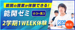 岡山_能開1week体験＜無料＞
