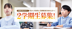 2学期生募集
