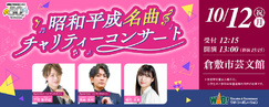 昭和平成名曲チャリティーコンサート