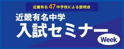 近畿有名中学入試セミナーWeek オンライン開催！