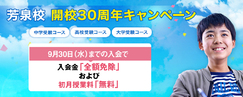 芳泉校開校30周年キャンペーン