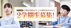 2学期生募集