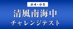 【近畿中受】清風南海中チャレンジテスト