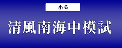 【近畿中受】小6 清風南海中模試