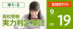 高校受験実力判定模試_9月_9/19