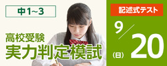 高校受験実力判定模試_9月_9/20