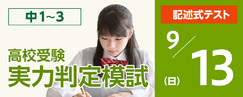 高校受験実力判定模試_9月
