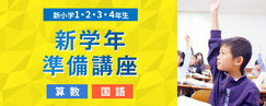 新学年準備講座
