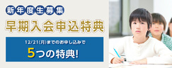 早期入会申込特典_2027年度ゼミ
