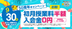 50周年キャンペーン（早期入会キャンペーン）
