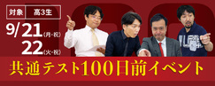共テ100日前イベント 選べる特別講座