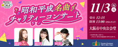 昭和平成名曲チャリティーコンサート　11/3