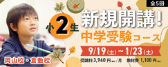 小2生中学受験コース新規開講