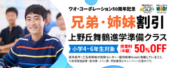 【50周年記念】きょうだい割引スタート！ 