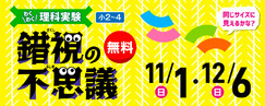 わくわく理科実験「錯視の不思議」11/1・12/6