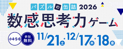 パズルの缶詰2026冬~数感思考力ゲーム~