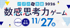 パズルの缶詰2026冬～数感思考力ゲーム～